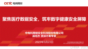 温旭杰-聚焦医疗数据安全,筑牢数字健康安全屏障