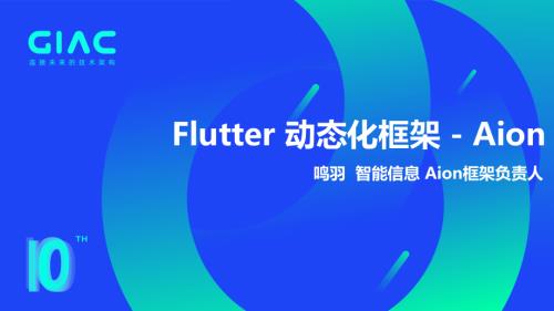 阿里巴巴-周科羽-Flutter动态化框架- Aion的架构设计