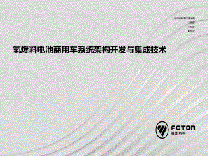 2019年氢燃料电池商用车系统架构开发与集成技术