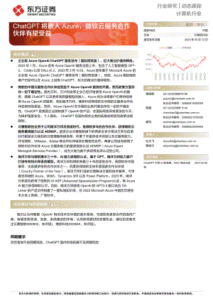 计算机行业：ChatGPT将嵌入Azure微软云服务合作伙伴有望受益-230312（14页）