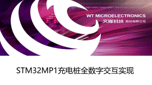 吴冬林（文晔科技）-STM32MP1充电桩全数字交互实现