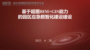 闵华-基于超图BIM+GIS能力的园区应急数智化建设
