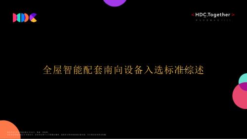 全屋智能配套南向设备的入选标准综述