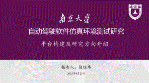 6、南京大学徐教授：自动驾驶0825