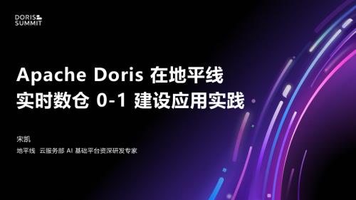 6. Apache Doris 在地平线实时数仓 0-1 建设应用实践
