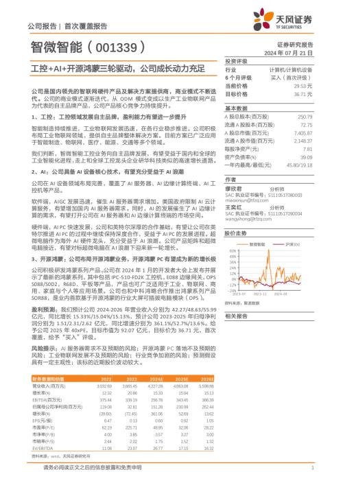 智微智能-公司研究报告-工控+AI+开源鸿蒙三轮驱动公司成长动力充足-240721（23页）