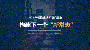 石基信息：2021年餐饮业技术研究报告-构建下一个新常态（27页）