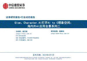 人工智能行业海内外AI应用全景系列二：Glow、Character.AI打开AI to C想象空间-230401（34页）