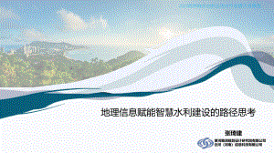 6.张琦建-地理信息赋能智慧水利建设的路径思考