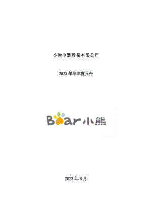 小熊电器股份有限公司2023年半年度报告 (132页)