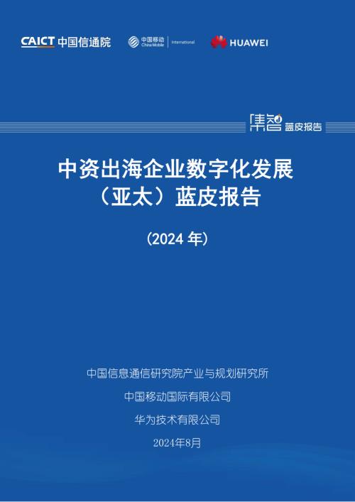 中国信通院：中资出海企业数字化发展（亚太）蓝皮报告（2024年）（91页）