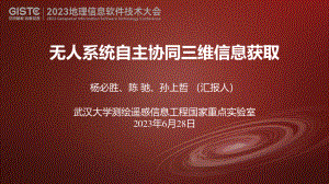 杨必胜-无人系统自主协同三维信息获取