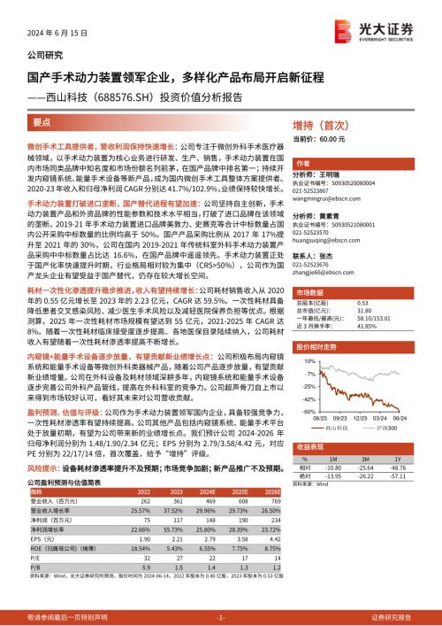 西山科技-公司投资价值分析报告：国产手术动力装置领军企业多样化产品布局开启新征程-240615（38页）