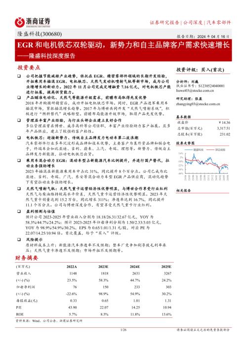 隆盛科技-公司深度报告：EGR和电机铁芯双轮驱动新势力和自主品牌客户需求快速增长-240416（26页）