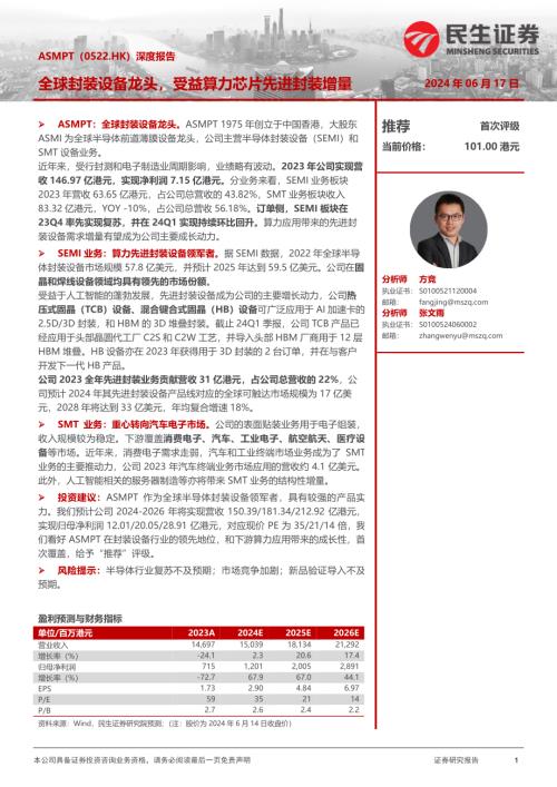 ASMPT-港股公司深度报告:全球封装设备龙头受益算力芯片先进封装增量-240617(22页)