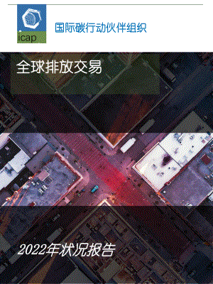 国际碳行动伙伴组织ICAP：2022年全球碳市场年度报告（228页）