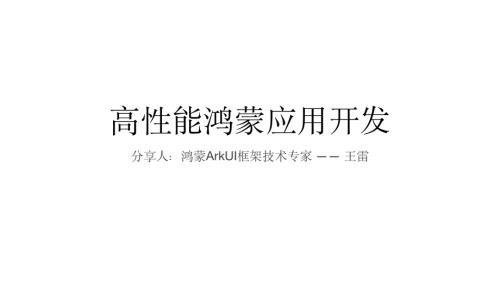高性能鸿蒙应用开发实践解析-王雷