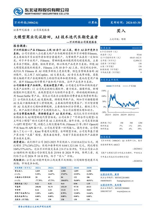 万兴科技-公司深度报告：大模型商业化试验田AI技术迭代长期受益者-240330（50页）