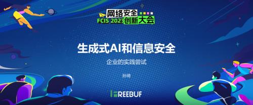 01 孙琦 生成式AI和信息安全-20231123_脱敏