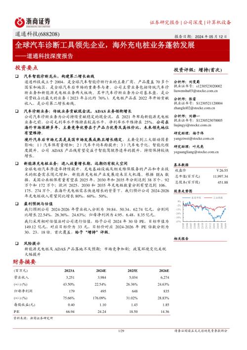 道通科技-公司深度报告：全球汽车诊断工具领先企业海外充电桩业务蓬勃发展-240512（29页）