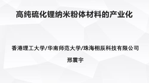 栩辰科技-高纯硫化锂纳米粉体材料的产业化
