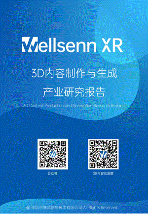 维深:2023年XR内容专题报告 - 3D内容制作与生成产业研究报告(54页)