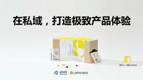 【可分享版】Lemonbox翁斌斌-在私域里围绕用户打造极致产品体验