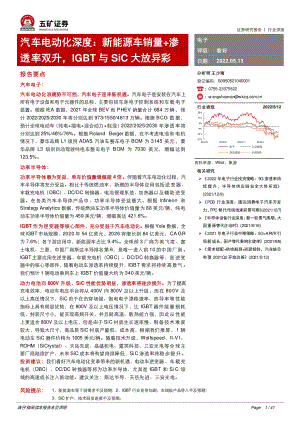 电子行业汽车电动化深度:新能源车销量+渗透率双升IGBT与SiC大放异彩-220513(41页)