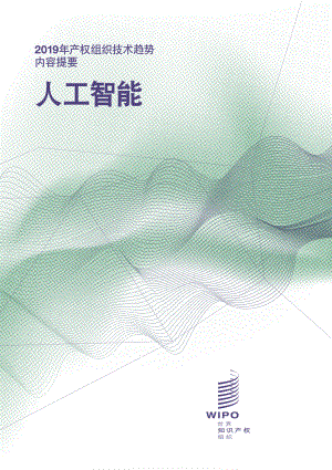 世界知识产权组织(WIPO):2019年产权组织技术趋势:人工智能(12页)