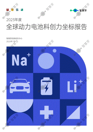 智慧芽创新研究中心:2023年全球动力电池科创力坐标报告(42页)