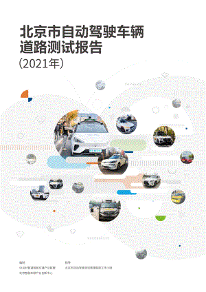 北京市自动驾驶车辆道路测试报告(2021年)(44页)