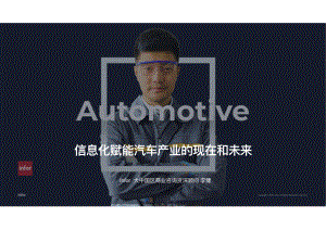 3信息化赋能汽车产业的现在和未来-Infor