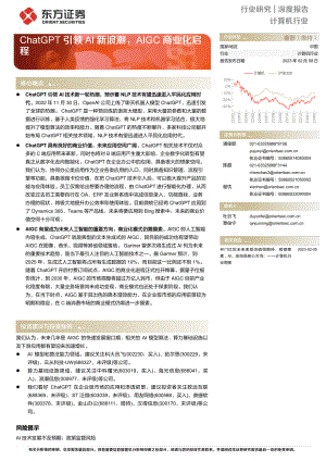 计算机行业:ChatGPT引领AI新浪潮AIGC商业化启程-230208(17页)