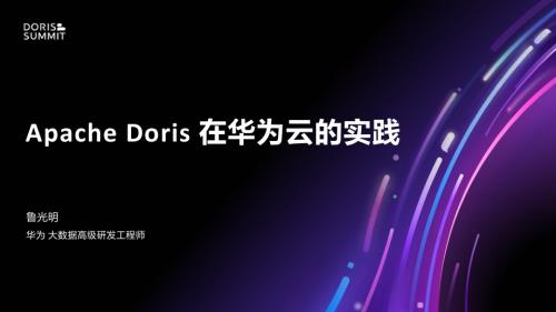 5. Apache Doris在华为的实践