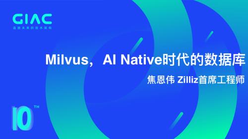 Zilliz-焦恩伟-MilvusAI Native时代的数据库