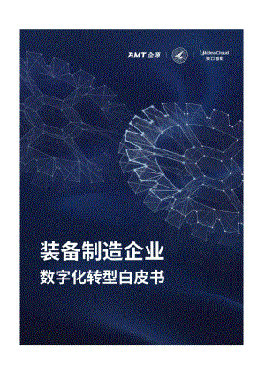 美云智数：装备制造企业数字化转型白皮书（2022年）（77页）