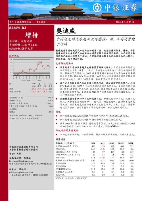 奥迪威-公司研究报告-中国领先的汽车超声波传感器厂商布局消费电子领域-240329（27页）
