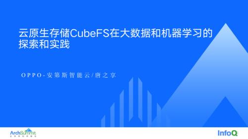 云原生存储 CubeFS 在大数据和机器学习的探索和实践-唐之享
