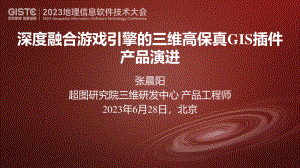 张晨阳-深度融合游戏引擎的三维高保真GIS插件产品演进