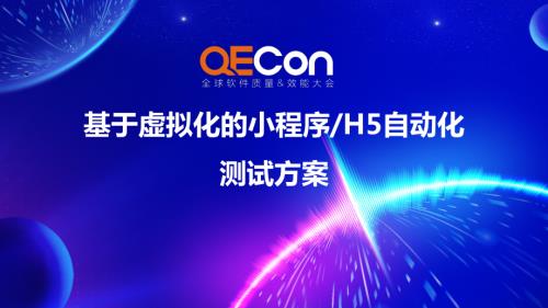 2-乔瑞凯-泛前端领域的统一化低成本测试平台