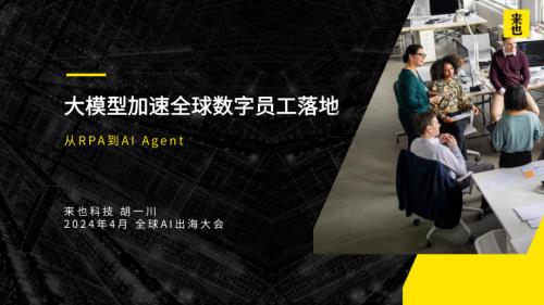 胡一川-《大模型加速全球数字员工全面落地》