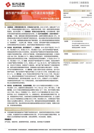 农业行业大宗农产品专题之油脂：新作增产预期减弱旧作高企库存难解-220921（27页）
