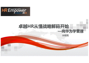 卓越HR从懂战略解码开始