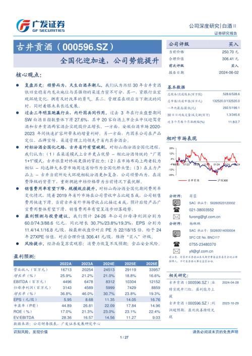 古井贡酒-公司研究报告-全国化迎加速公司势能提升-240602(27页)