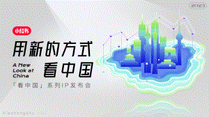 小红书：2023年小红书S+级营销IP“看中国”系列介绍（32页）