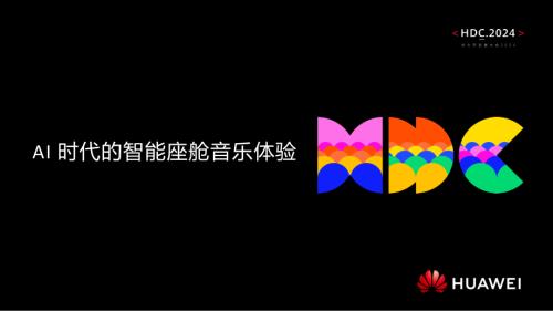 议题3:AI时代的智能座舱音乐体验