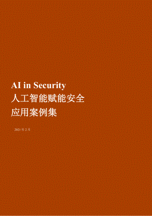 GSMA：人工智能赋能安全应用案例集（114页）