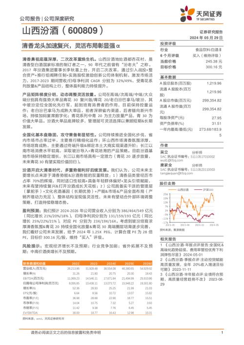 山西汾酒-公司研究报告-清香龙头加速复兴灵活布局彰显强α-240529（27页）