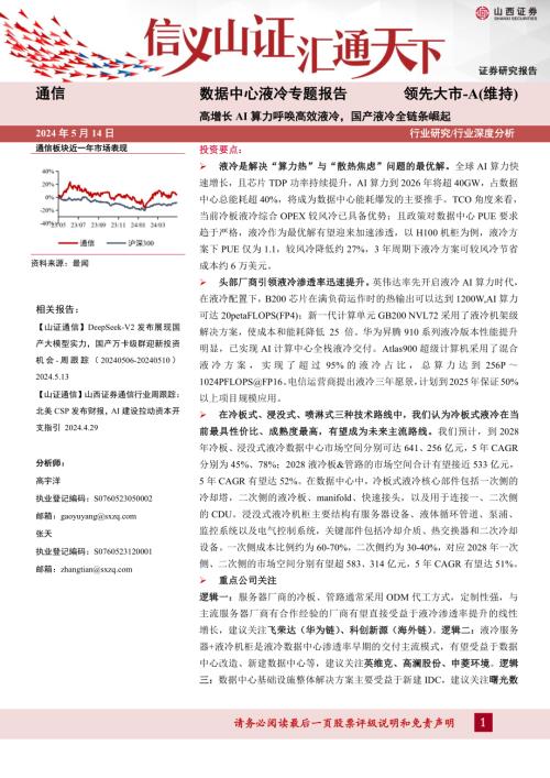 通信行业数据中心液冷专题报告:高增长AI算力呼唤高效液冷国产液冷全链条崛起-240514(32页)
