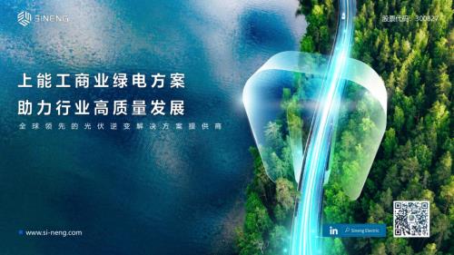 07-《工商业绿电方案 助力行业高质量发展》-上能电气